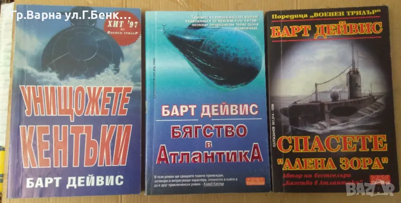 Барт Дейвис : Унищожете Кентъки; Бягство в Атлантика; Спасете "Алена зора" комплект 25лв, снимка 1