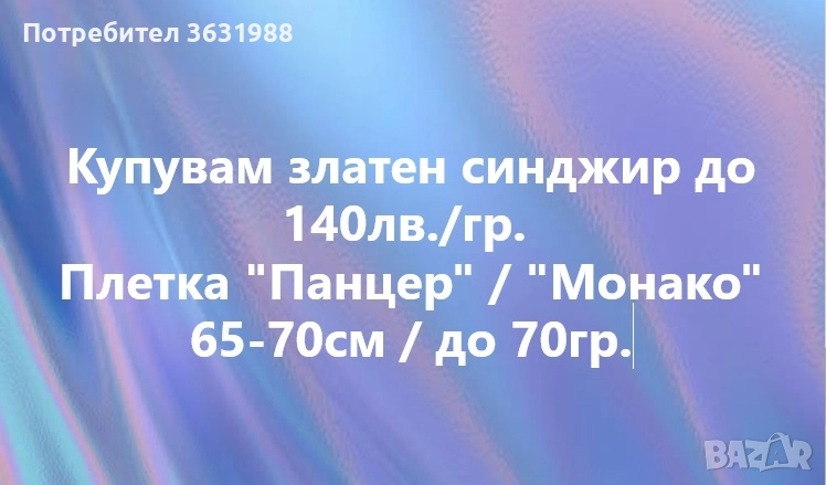 Купувам златен синджир до 140 лв./ грам, снимка 1