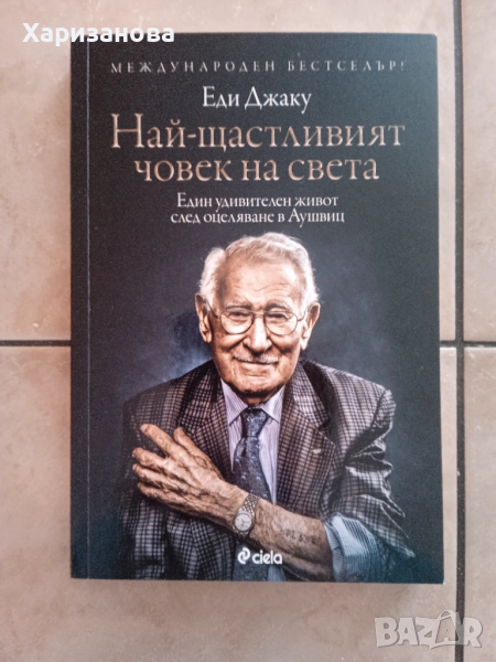 Най щастливият човек на света , снимка 1