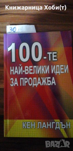 100-те най-велики идеи за продажба Кен Лангдън, снимка 1