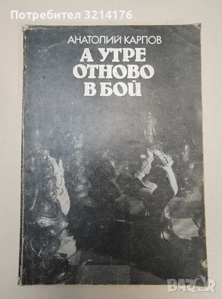 А утре отново в бой - Анатолий Карпов, снимка 1