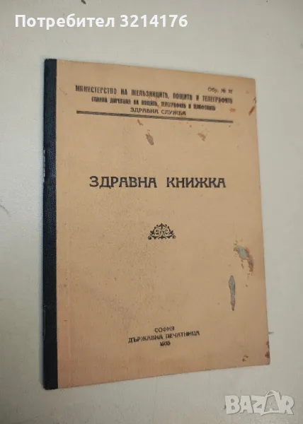 Здравна книжка – (1935, Министерство на железниците, пощите и телеграфите), снимка 1