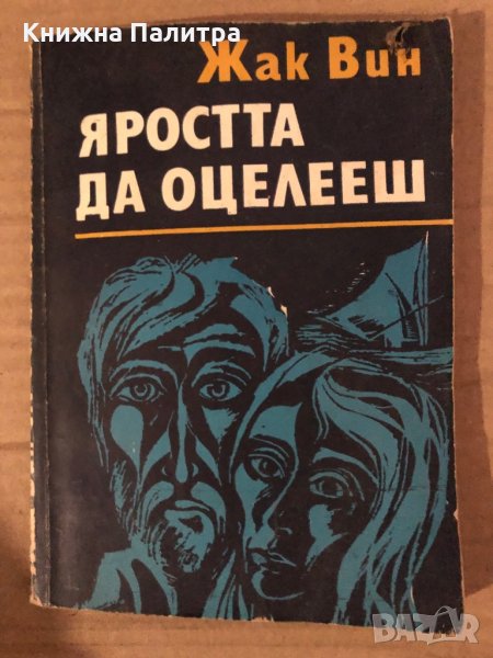 Яростта да оцелееш -Жак Вин, снимка 1