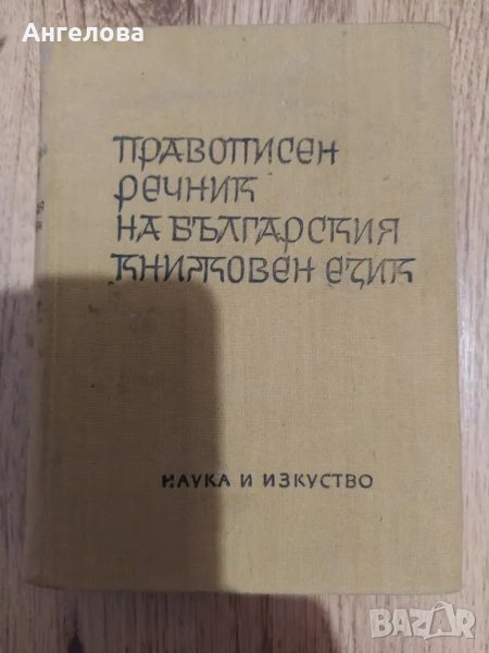 правописен речник, снимка 1