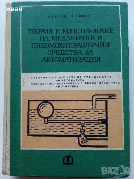 Теория и конструиране на механични и пневмохидеавлични средства за автоматизация - Ф.Сивов,Л.Беров -, снимка 1