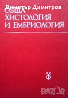 Обща хистология и ембриология, снимка 1