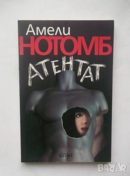 Книга Атентат - Амели Нотомб 2011 г., снимка 1