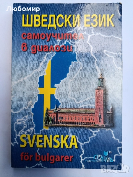 Шведски език самоучител в диалози , снимка 1
