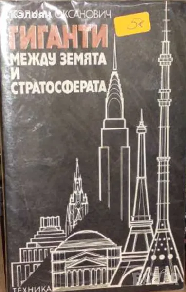 Людмил Оксанович - Гиганти между земята и стратосферата (1982), снимка 1