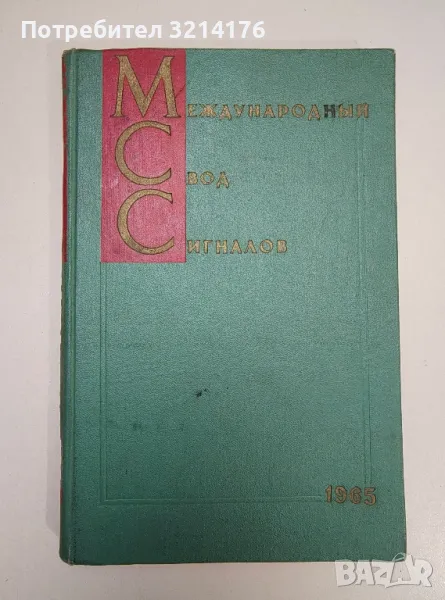 Международный свод сигналов (МСС-1965), снимка 1