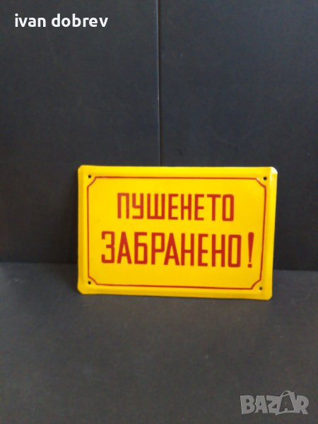 Емайлирана табела ПУШЕНЕТО ЗАБРАНЕНО, снимка 1
