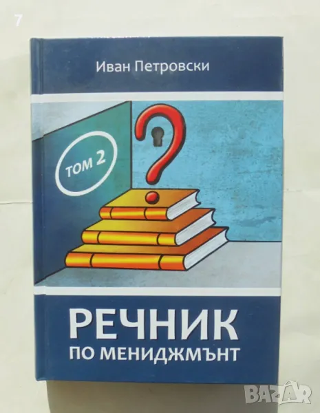 Книга Речник по мениджмънт. Том 2 Иван Петровски 2018 г., снимка 1