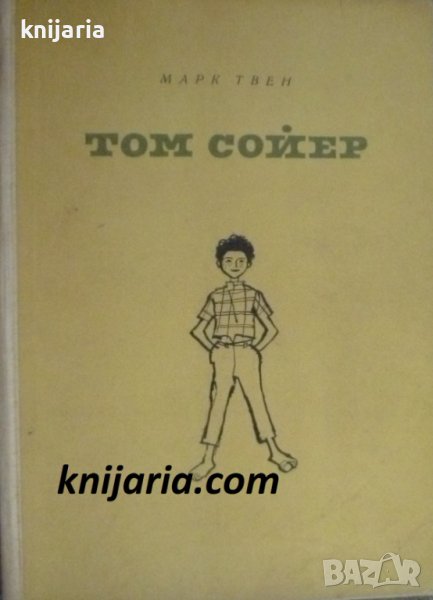 Том Сойер, снимка 1