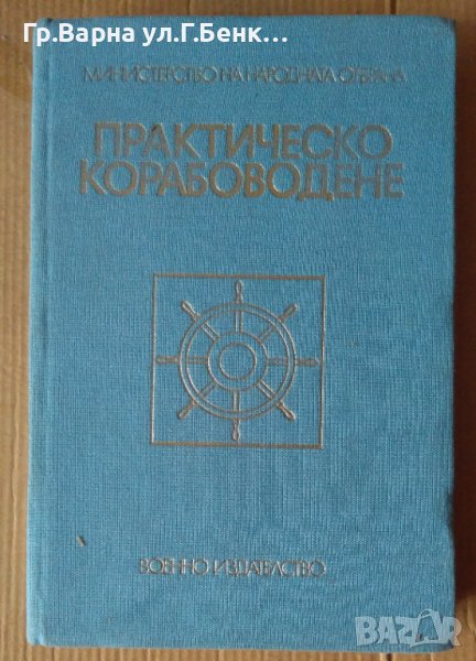 Практическо корабоводене  МНО  А.Смирнов, снимка 1