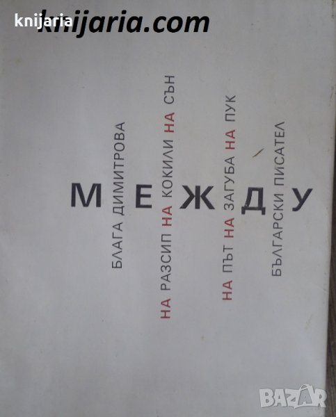 Между, снимка 1