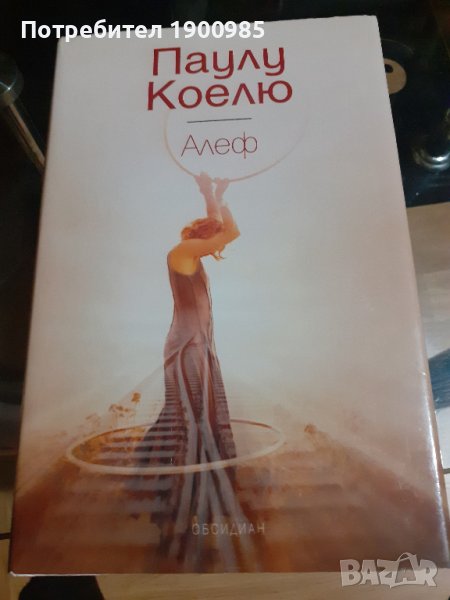 Книга "Алеф" Паулу Коелю, снимка 1