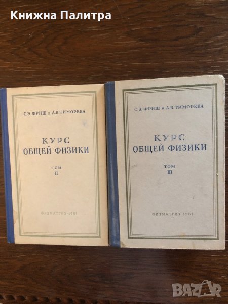 Курс общей физики. Том 2- 3 Том 31961 г., снимка 1