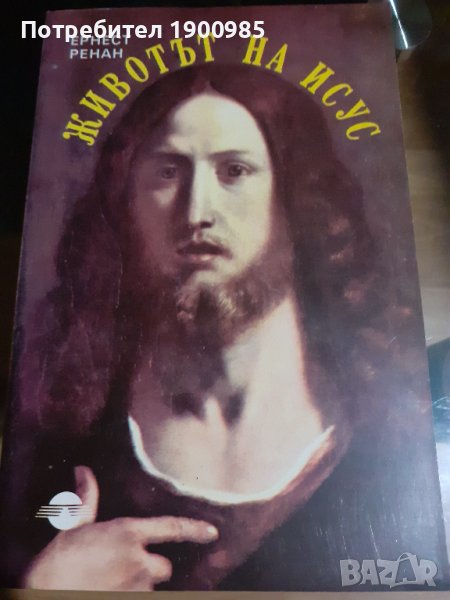 Книга "Животът на Исус" Ернест Ренан, снимка 1