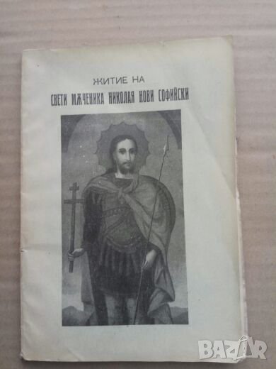 Продавам книга " Житие на Свети мъченика Николая Нови Софийски", снимка 1