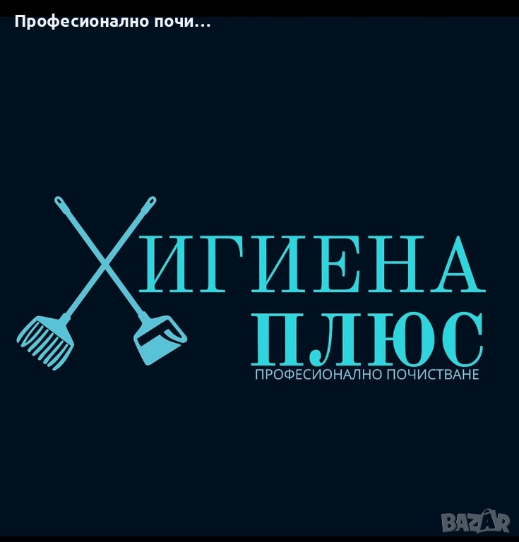 ХИГИЕНА ПЛЮС  ПРОФЕСИОНАЛНО ПОЧИСТВАНЕ НА ДОМОВЕ, ОФИСИ И ТЪРГОВСКИ ОБЕКТИ   Предлагаме широка гама , снимка 1
