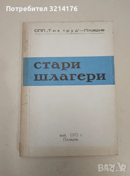 Стари шлагери. СПП „Тих труд“ – Пловдив. 1972, снимка 1