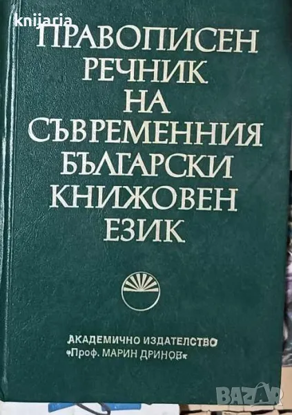 Правописен речник на съвременния български книжовен език, снимка 1