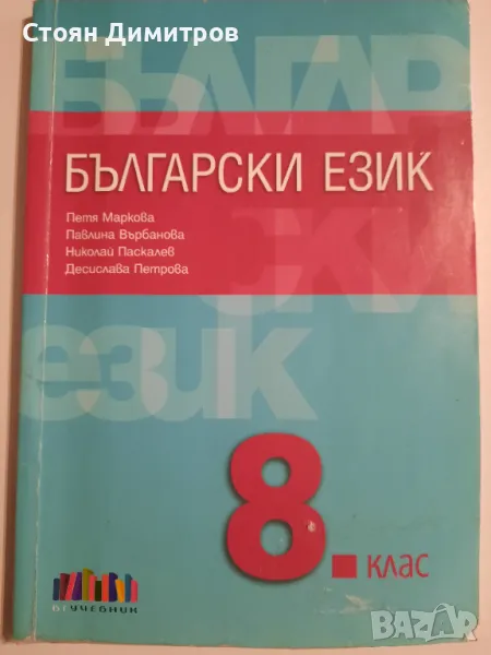 Учебник Български език за 8 клас, снимка 1