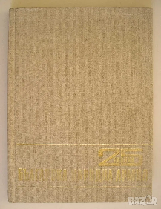 "25 години българска народна армия" - голяма книга-албум, снимка 1