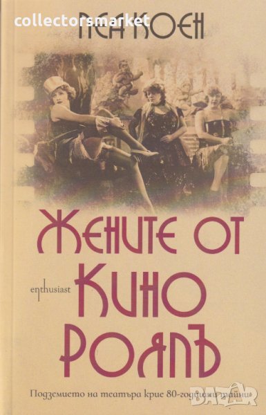 Жените от Кино Роялъ, снимка 1