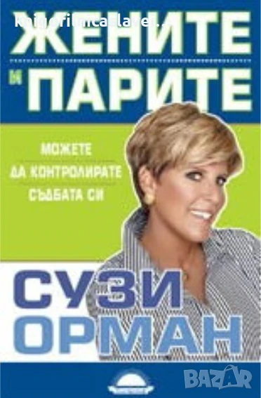 Сузи Орман - Жените и парите (2009), снимка 1