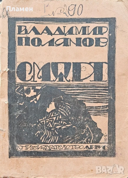 Смърт Владимир Полянов /1922/, снимка 1