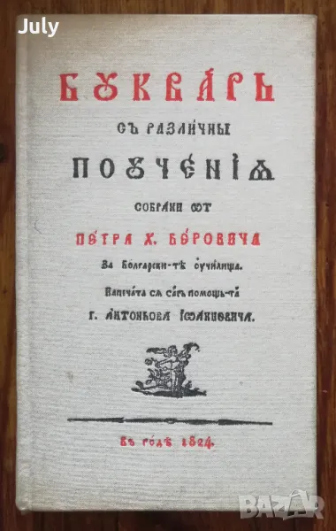 Буквар с различни поучения. Рибен буквар, Петър Берон, снимка 1