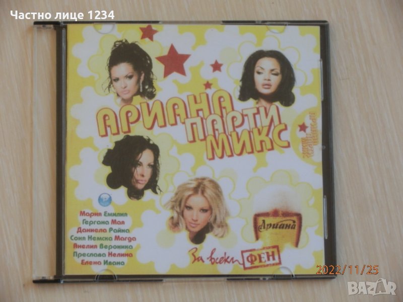 Ариана парти микс - 2005 - Мария, Емилия, Преслава, Ивана ..., снимка 1