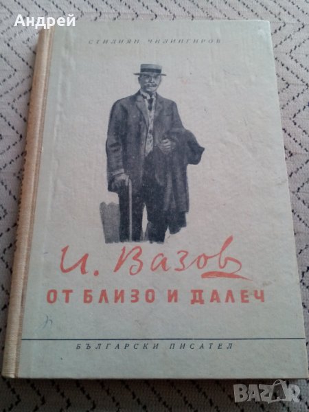 Книга От близо и далеч,Иван Вазов, снимка 1