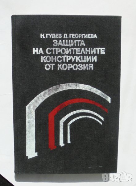 Книга Защита на строителните конструкции от корозия - Николай Гудев 1984 г., снимка 1