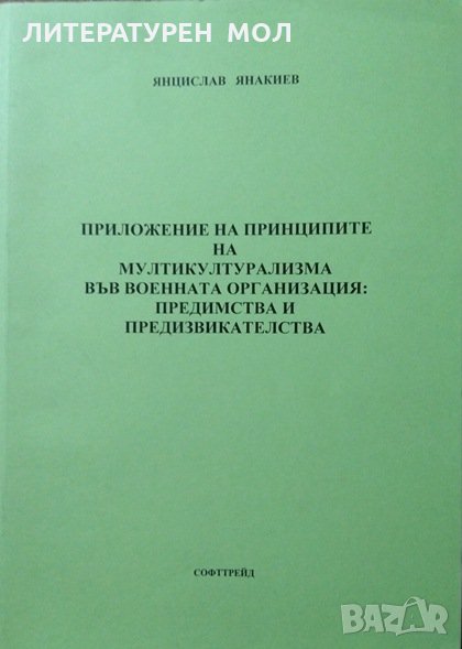 Приложение на принципите на мултикултурализма във военната организация. Янцислав Янакиев 2010 г., снимка 1