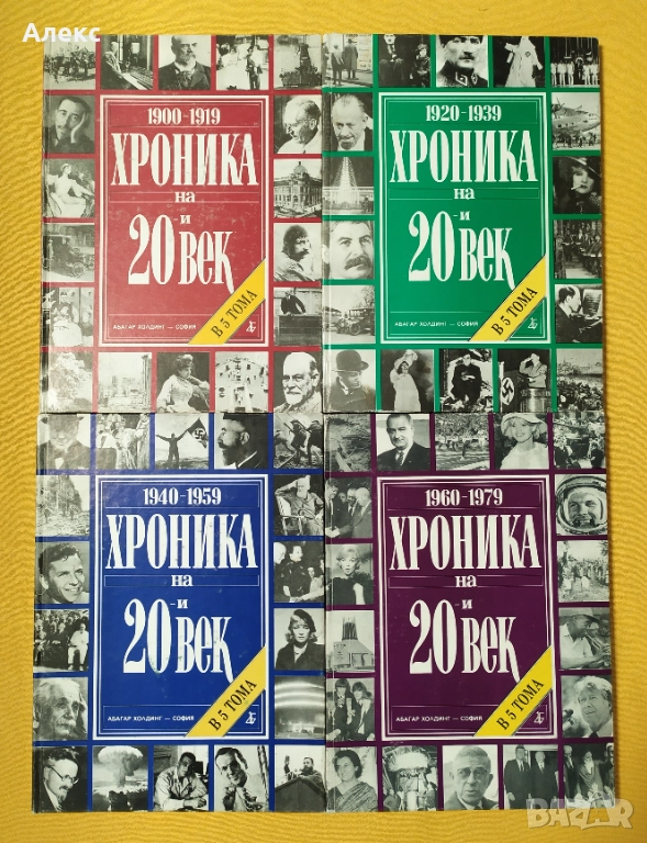 "Хроника на 20-и век" том 1-4, снимка 1