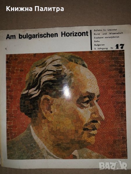Am Bulgarischen Horizont Nr 17, снимка 1