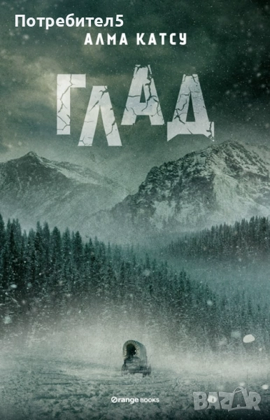 Глад Алма Катсу, снимка 1