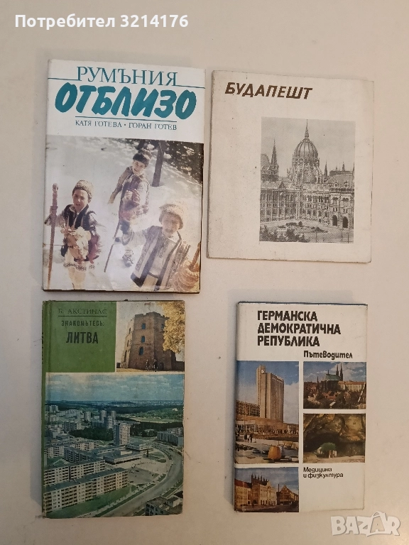 Знакомьтесь: Литва - Б. АКСТИНАС , снимка 1