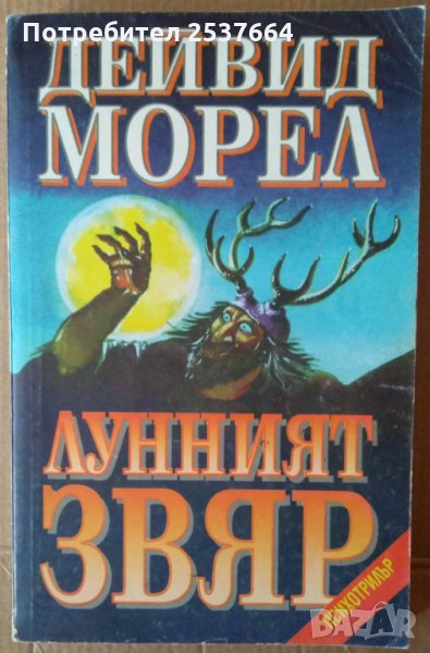 Лунният звяр   Дейвид Морел, снимка 1