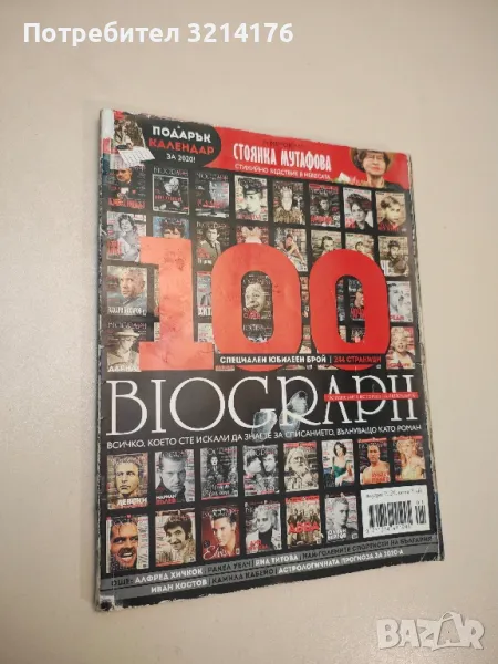 Biograph. Специален юбилеен брой. Януари 2020, снимка 1