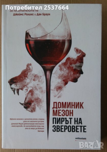 Пирът на зверовете Доминик Мезон, снимка 1