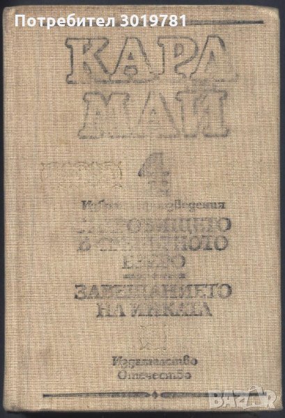 книга Съкровището на сребърното езеро Заветът на инката от Карл Май, снимка 1
