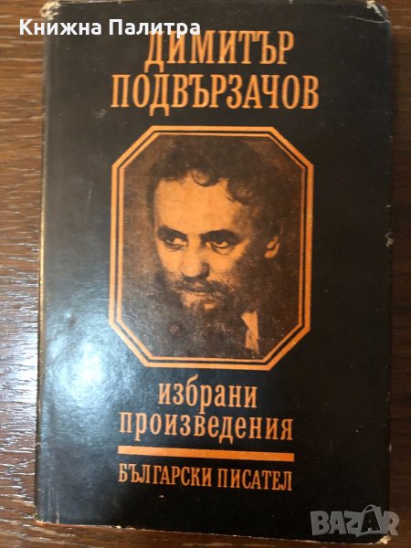 Избрани произведения Димитър Подвързачов, снимка 1