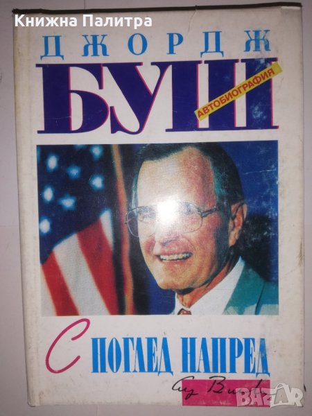 Джордж Буш с поглед напред Джордж Буш, снимка 1