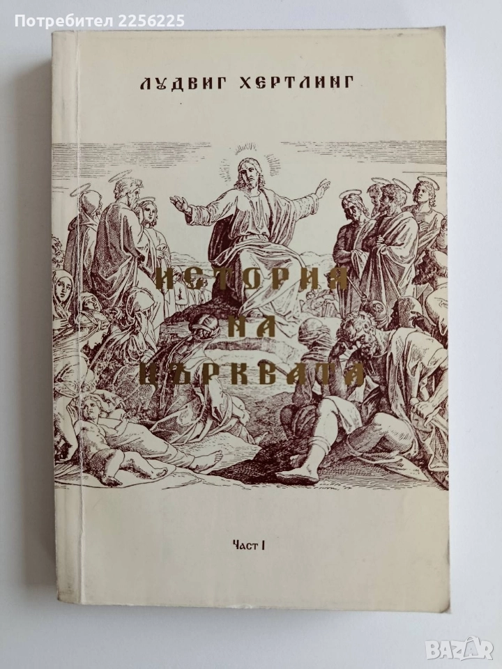 История на църквата ( част 1), снимка 1
