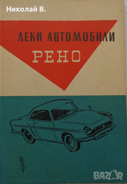Книга Леки автомобили Рено София 1960 год Експлуатация и поддържане на Български език, снимка 1