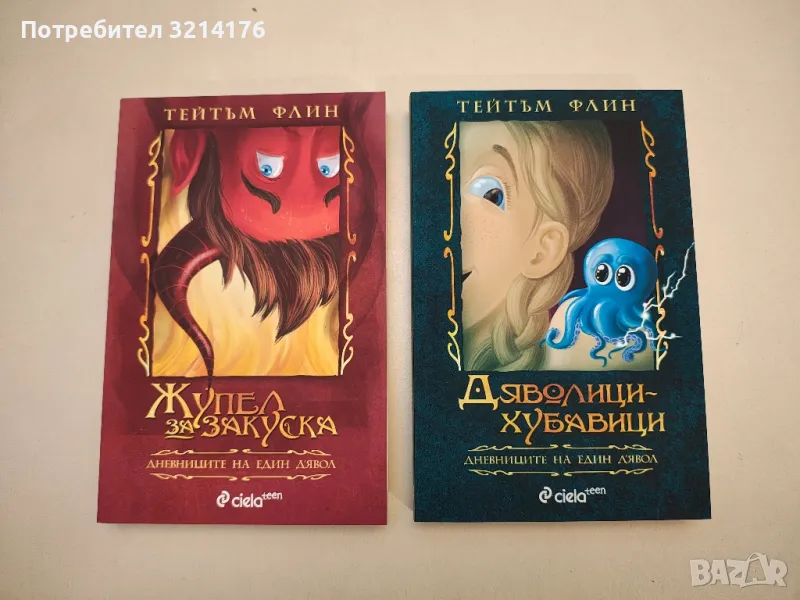 НОВИ! Дневниците на един д'Явол. Книга 1-2 - Тейтъм Флин, снимка 1