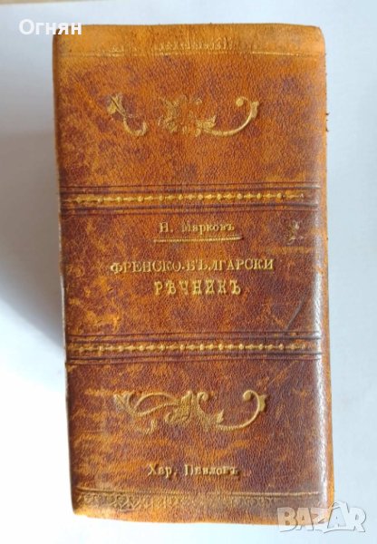 Френско-български речник 1906г., снимка 1